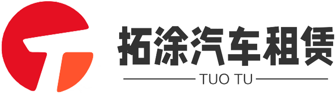 拓涂汽車租賃（上海）有限公司